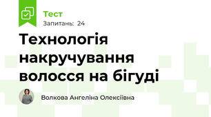  Технологія накручування волосся на бігуді