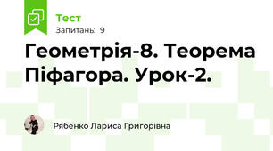 Геометрія-8. Теорема Піфагора. Урок-2.