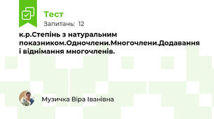 к.р.Степінь з натуральним показником.Одночлени.Многочлени.Додавання і віднімання многочленів.