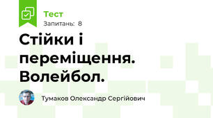 Стійки і переміщення. Волейбол.