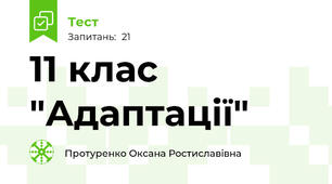 11 клас "Адаптації"