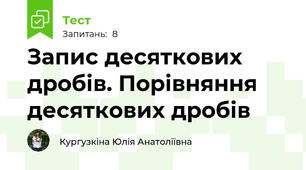 Запис десяткових дробів. Порівняння десяткових дробів
