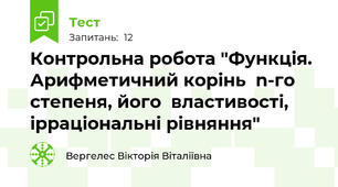 Контрольна робота "Функція. Арифметичний корінь  n-го степеня, його  властивості, ірраціональні рівняння"
