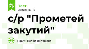 с/р "Прометей закутий"
