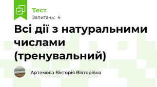 Всі дії з натуральними числами (тренувальний)