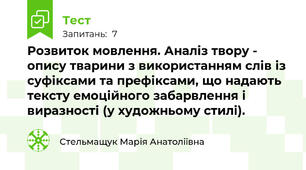 Розвиток мовлення. Аналіз твору - опису тварини з використанням слів із суфіксами та префіксами, що надають тексту емоційного забарвлення і виразності (у художньому стилі).