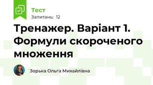 Тренажер. Варіант 1. Формули скороченого множення