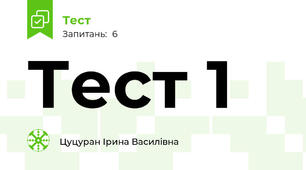 Тест 1
