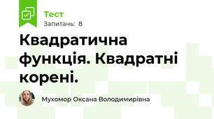 Квадратична функція. Квадратні корені.