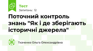 Поточний контроль знань "Як і де зберігають історичні джерела"