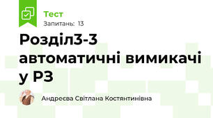 Розділ3-3 автоматичні вимикачі у РЗ