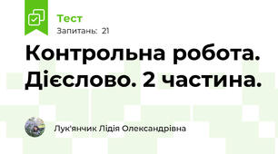 Контрольна робота. Дієслово. 2 частина.