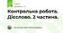 Контрольна робота. Дієслово. 2 частина.