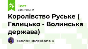  Королівство Руське ( Галицько - Волинська держава)
