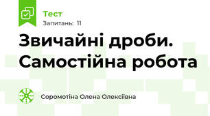 Звичайні дроби. Самостійна робота