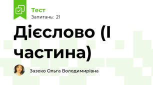 Дієслово (І частина)