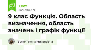 9 клас Функція. Область визначення, область значень і графік функції