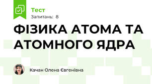 ФІЗИКА АТОМА ТА АТОМНОГО ЯДРА