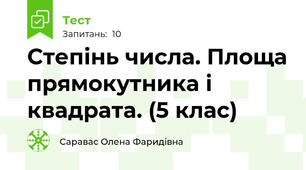 Степінь числа. Площа прямокутника і квадрата. (5 клас)