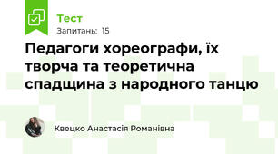 Педагоги хореографи, їх творча та теоретична спадщина з народного танцю