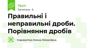Правильні і неправильні дроби. Порівняння дробів