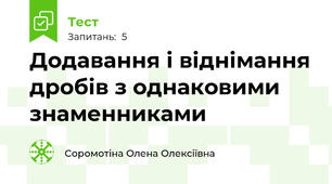 Додавання і віднімання дробів з однаковими знаменниками