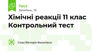 Хімічні реакції 11 клас Контрольний тест