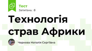 Технологія страв Африки