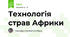 Технологія страв Африки