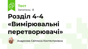 Розділ 4-4 «Вимірювальні перетворювачі»