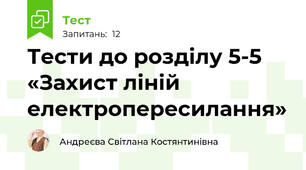 Тести до розділу 5-5 «Захист ліній електропересилання»