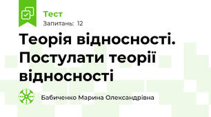 Теорія відносності. Постулати теорії відносності