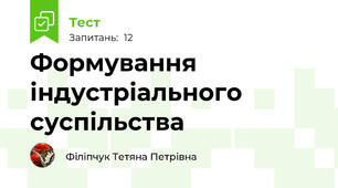 Формування індустріального суспільства