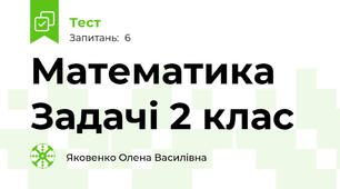 Математика Задачі 2 клас