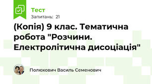 (Копія) 9 клас. Тематична робота "Розчини. Електролітична дисоціація"