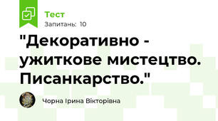 "Декоративно - ужиткове мистецтво. Писанкарство."