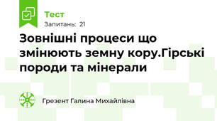  Зовнішні процеси що змінюють земну кору.Гірські породи та мінерали