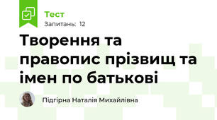 Творення та правопис прізвищ та імен по батькові