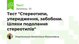 Тест "Стереотипи, упередження, забобони. Шляхи подолання стереотипів"
