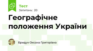 Географічне положення України