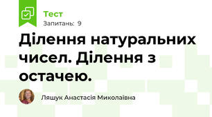  Ділення натуральних чисел. Ділення з остачею.