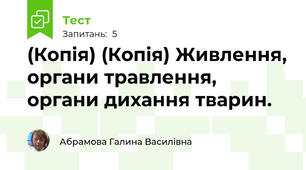 (Копія) (Копія) Живлення, органи травлення, органи дихання тварин.