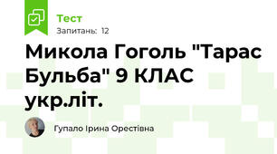 Микола Гоголь "Тарас Бульба" 9 КЛАС укр.літ.