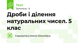 Дроби і ділення натуральних чисел. 5 клас