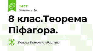  8 клас.Теорема Піфагора.  