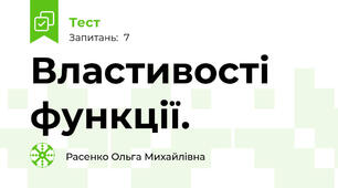 Властивості функції.