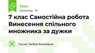   7 клас Самостійна робота Винесення спільного множника за дужки