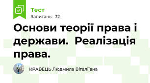 Основи теорії права і держави.  Реалізація права.