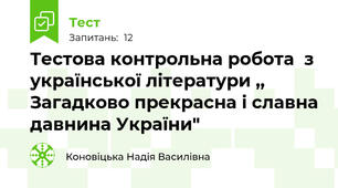 Тестова контрольна робота  з української літератури ,, Загадково прекрасна і славна давнина України"