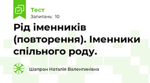 Рід іменників (повторення). Іменники спільного роду.